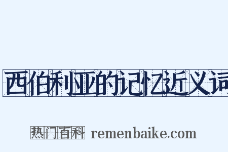 西伯利亚的记忆近义词是什么意思的图片